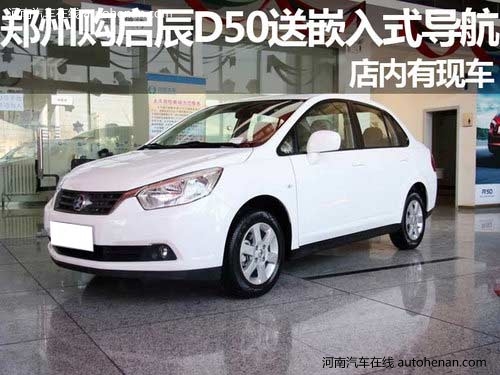 启辰D50